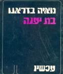 בת יענה