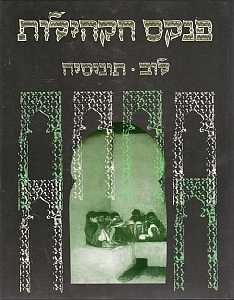 פנקס הקהילות / לוב תוניסיה
