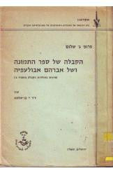 הקבלה של ספר התמונה ושל אברהם אבולעפיה / פרקים בתולדות הקבלה בספרד ב'