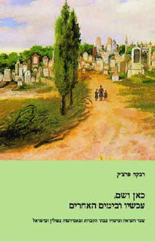 כאן ושם, עכשיו ובימים האחרים / שבר השואה וביטויו בבתי הקברות ובאנדרטות בפולין ובישראל