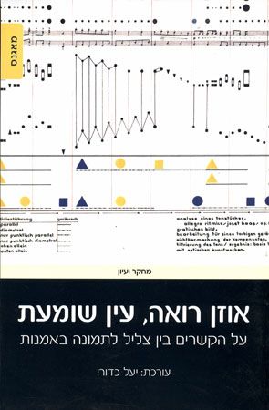אוזן רואה, עין שומעת / על הקשרים בין צליל לתמונה באמנות