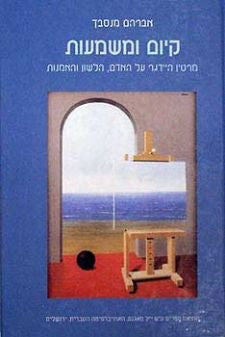 קיום ומשמעות/ מרטין היידגר על האדם, הלשון והאמנות