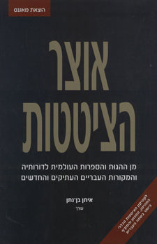 אוצר הציטטות / מן ההגות והספרות העולמית לדורותיה