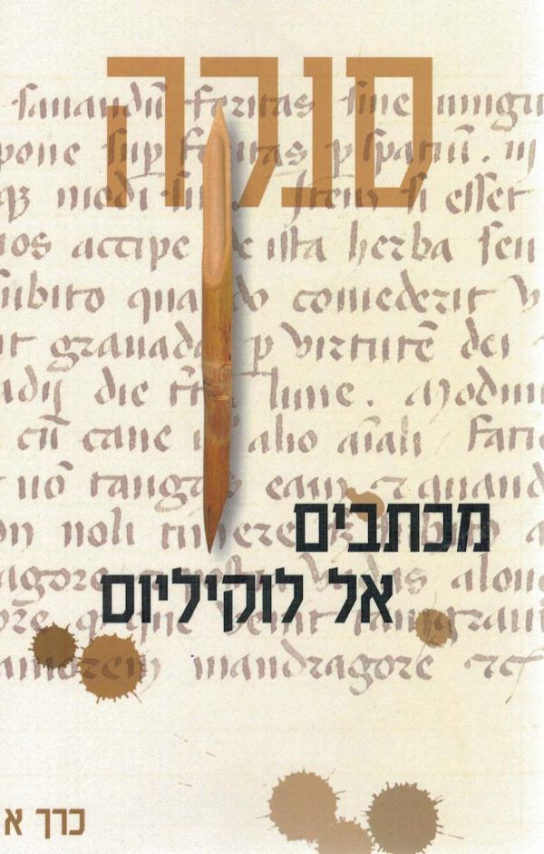 מכתבים אל לוקיליוס / בשני כרכים