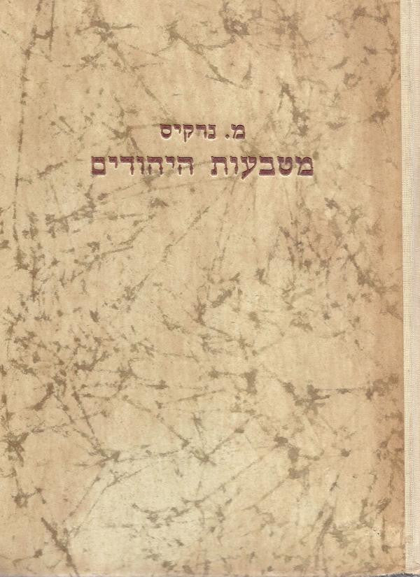 מטבעות ארץ ישראל / בשני כרכים