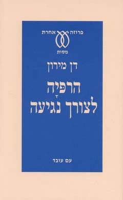 הרפיה לצורך נגיעה / לקראת חשיבה על ספרויות היהודים