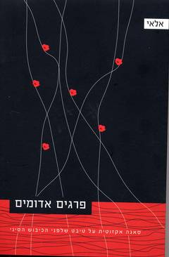פרגים אדומים / סאגה אקזוטית על טיבט שלפני הכיבוש הסיני