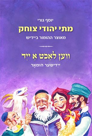 מתי יהודי צוחק - מאוצר ההומור ביידיש / ווען לאכט א ייד - יידישער הומאר