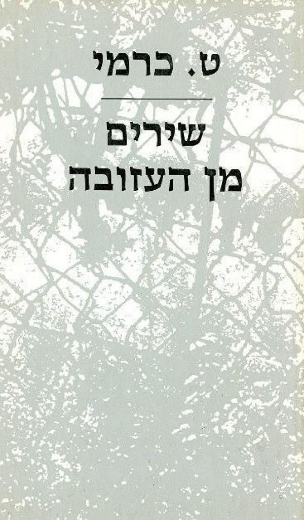 שירים מן העזובה