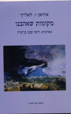 מקומות שאהבנו