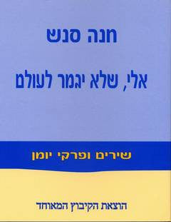 אלי שלא יגמר לעולם / שירים ופרקי יומן