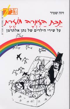 תבת הזמרה חוזרת / על שירי הילדים של נתן אלתרמן