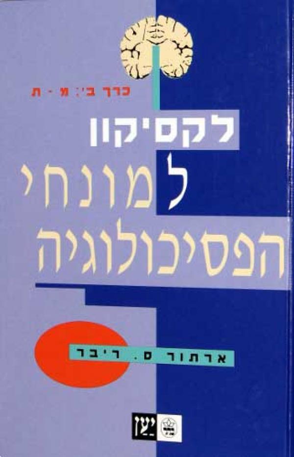 לקסיקון למונחי הפסיכולוגיה / בשני כרכים
