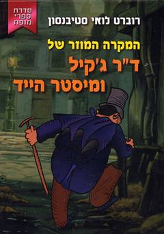המקרה המוזר של ד"ר ג'קיל ומיסטר הייד / תרגום עמיחי הדרי