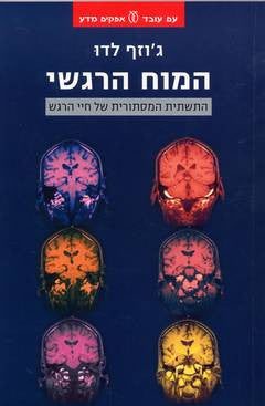 המוח הרגשי / התשתית המסתורית של חיי הרגש