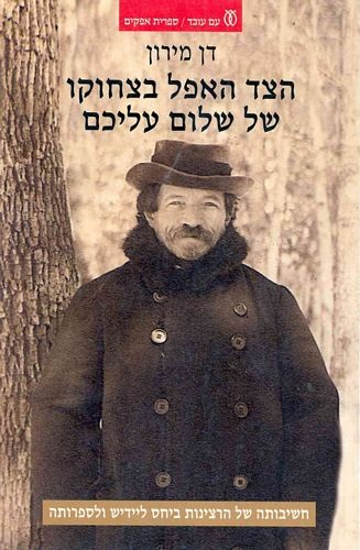 הצד האפל בצחוקו של שלום עליכם / מסות על חשיבותה של הרצינות ביחס ליידיש ולספרותה