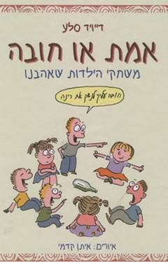 אמת או חובה / משחקי הילדות שאהבנו