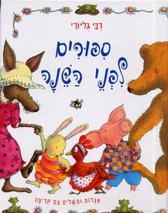 ספורים לפני השנה / אגדות ומשלים עם קריצה