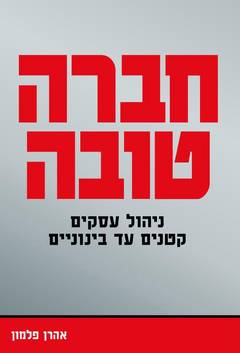 חברה טובה / ניהול עסקים קטנים עד בינוניים