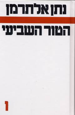 הטור השביעי ו / ספר שישי 1967-1957
