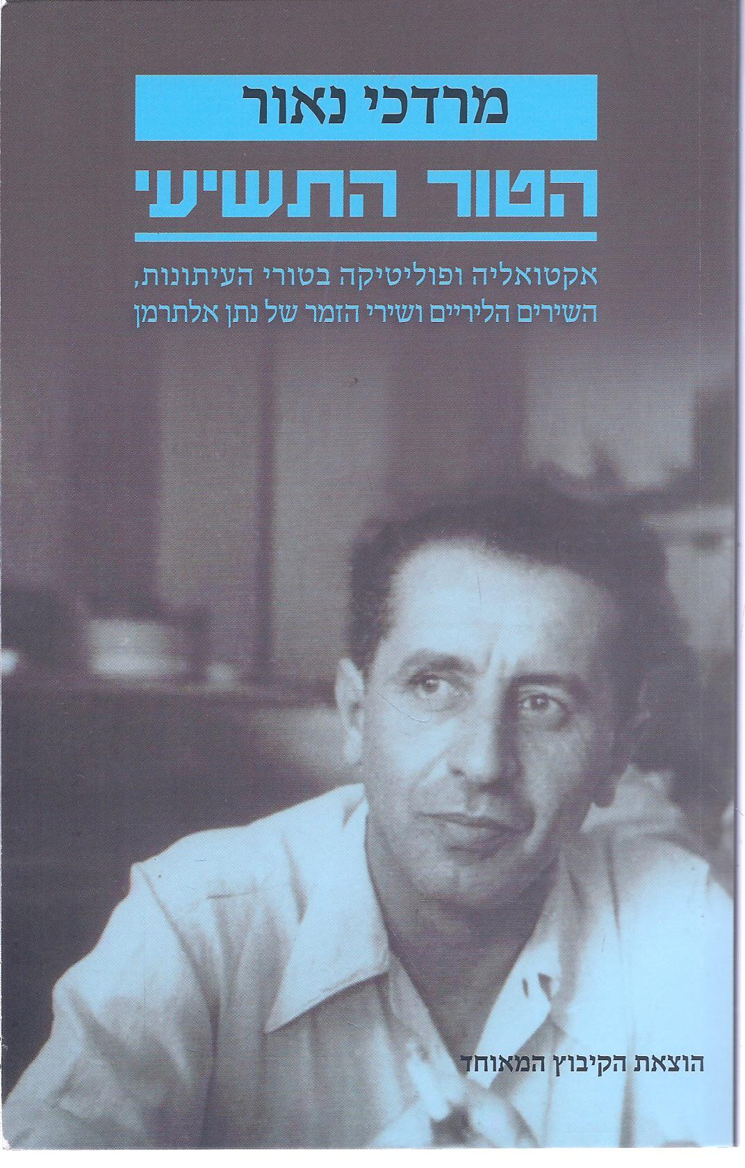 הטור התשיעי / אקטואליה ופוליטיקה בטורי העיתונות השירים הליריים ושירי הזמר של נתן אלתרמן