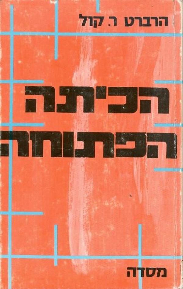 הכיתה הפתוחה / מדריך לשיטת הוראה חדשה