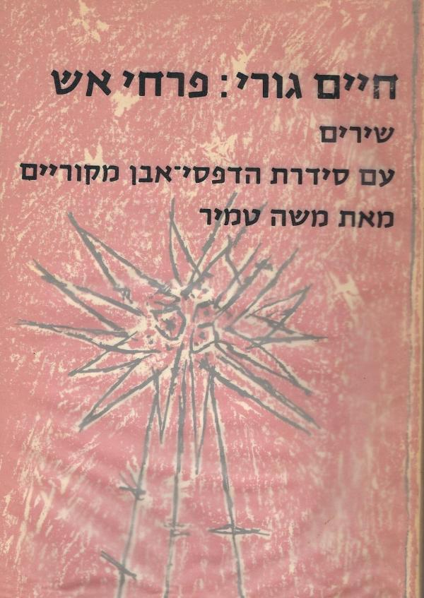 פרחי אש / עם סדרה של הדפסי אבן מקוריים מעשה ידיו של משה טמיר