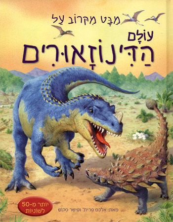 מבט מקרוב על עולם הדינוזאורים / ספר לשוניות
