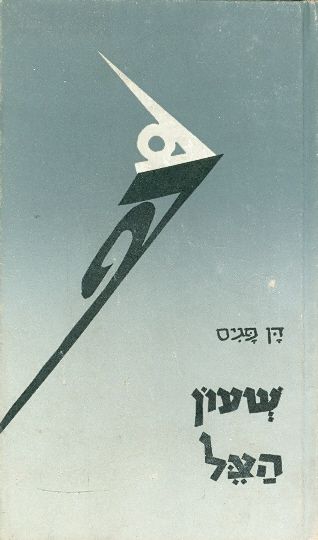 שעון הצל / עם הקדשה של דן פגיס
