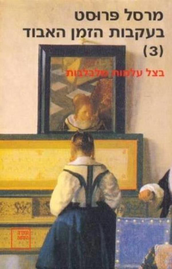 בעקבות הזמן האבוד 3 / בצל עלמות מלבלבות