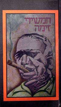 חמשירי זימה