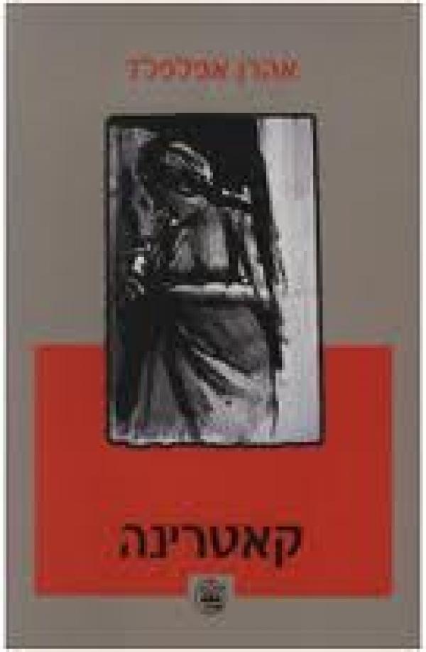 קאטרינה / נובלה