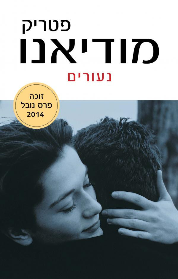 נעורים / תרגום אביטל ענבר