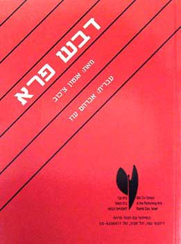 דבש פרא / תרגום אברהם עוז