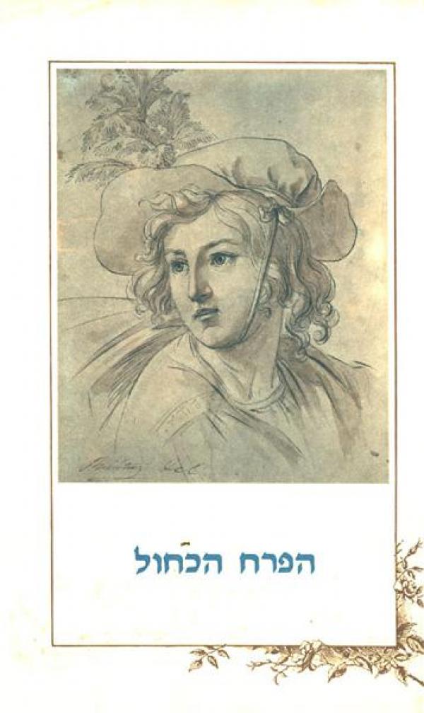 הפרח הכחול: ספורים מן הרומנטיקה