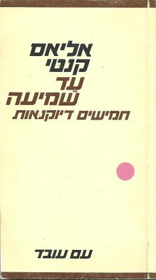 עד שמיעה: חמישים דיוקנאות / תרגום גבריאל צורן