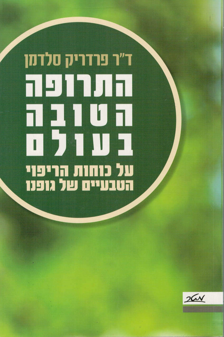 התרופה הטובה בעולם / על כוחות הריפוי הטבעיים של גופנו