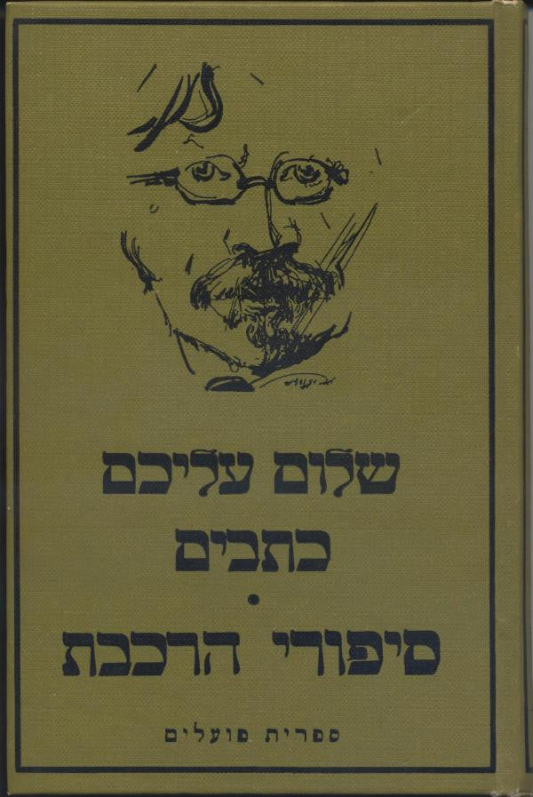 סיפורי הרכבת / תרגום אריה אהרוני
