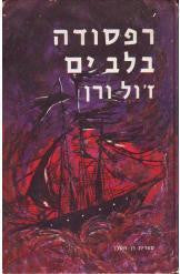 רפסודה בלב ים