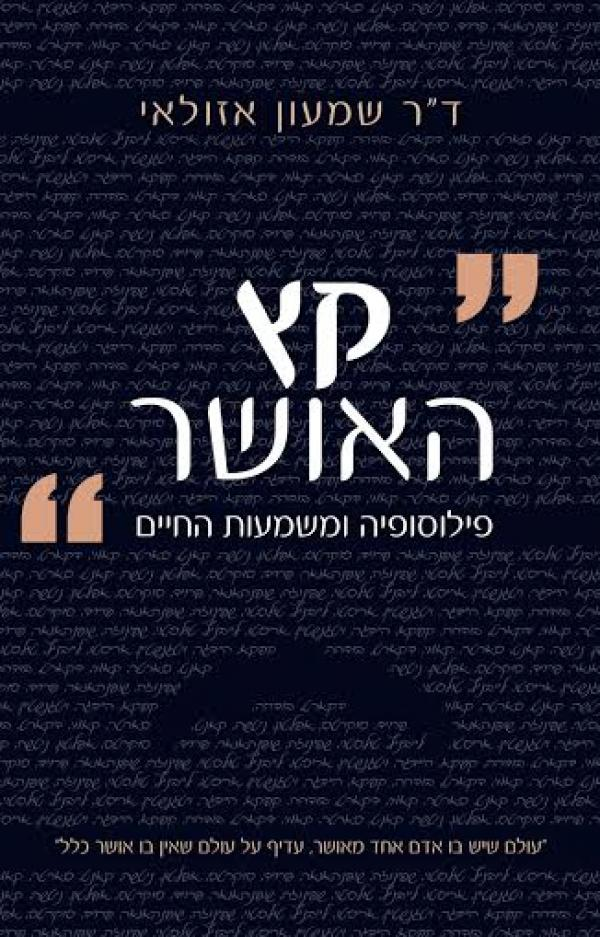 קץ האושר / פילוסופיה ומשמעות החיים