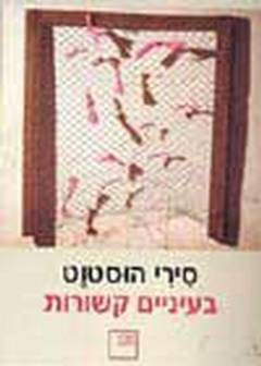 בעיניים קשורות