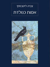 אמות כנולדת