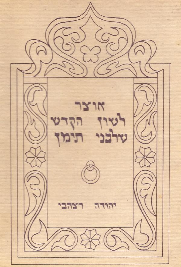 אוצר לשון הקדש שלבני תימן