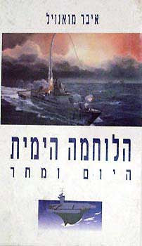 הלוחמה הימית היום ומחר