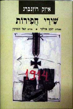 שירי חפירות: מהדורה דו-לשונית / תרגום יעקב אורלנד, איורים: יגאל תומרקין