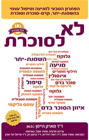 לא לסוכרת / הפתרון הטבעי למניעה וטיפול עצמי בהשמנת יתר קדם סוכרת וסוכרת
