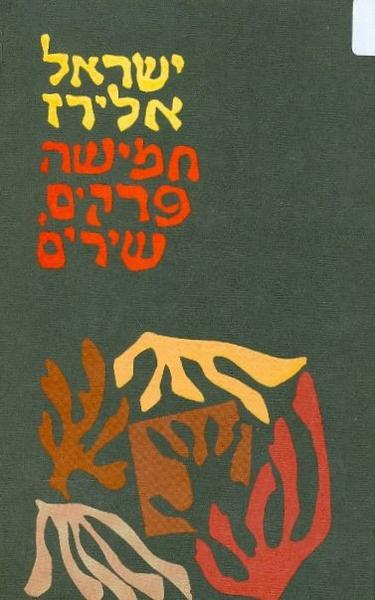 חמישה פרקים, שירים