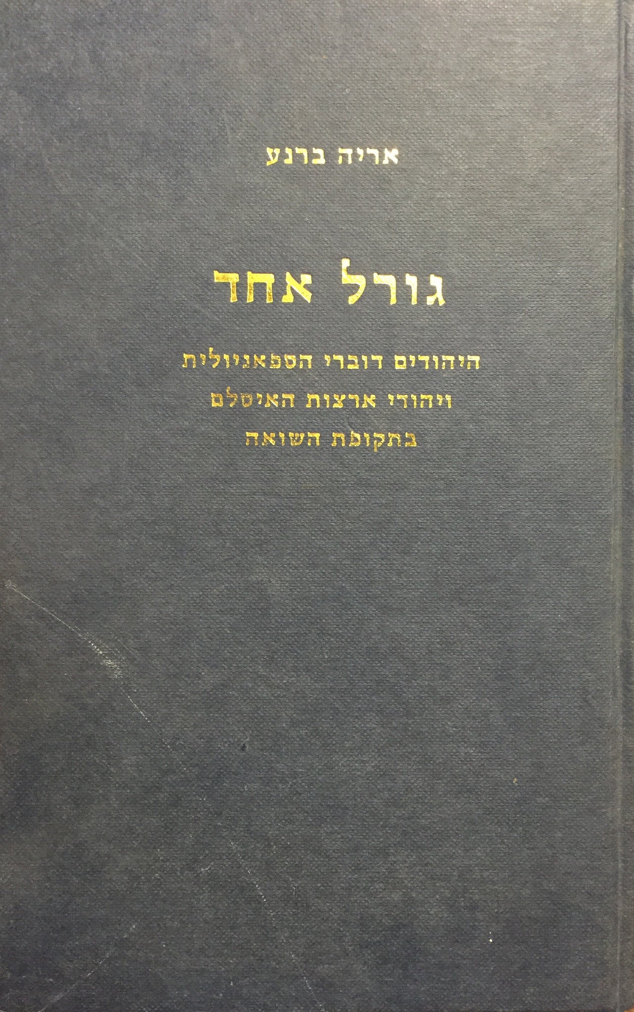 גורל אחד - היהודים דוברי הספאניולית ויהודי ארצות האיסלם בתקופת השואה
