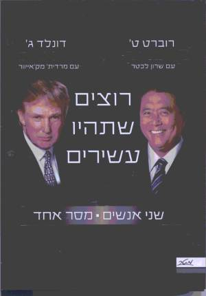 רוצים שתהיו עשירים / שני אנשים מסר אחד