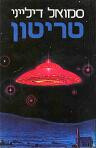 טריטון